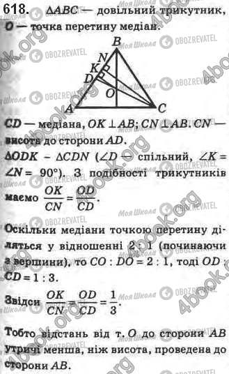 ГДЗ Геометрія 8 клас сторінка 618